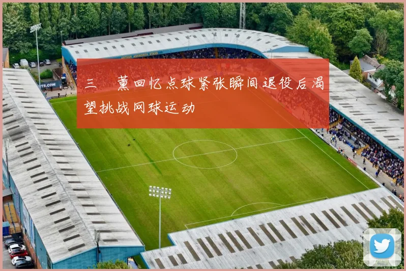 三笘薰回忆点球紧张瞬间退役后渴望挑战网球运动
