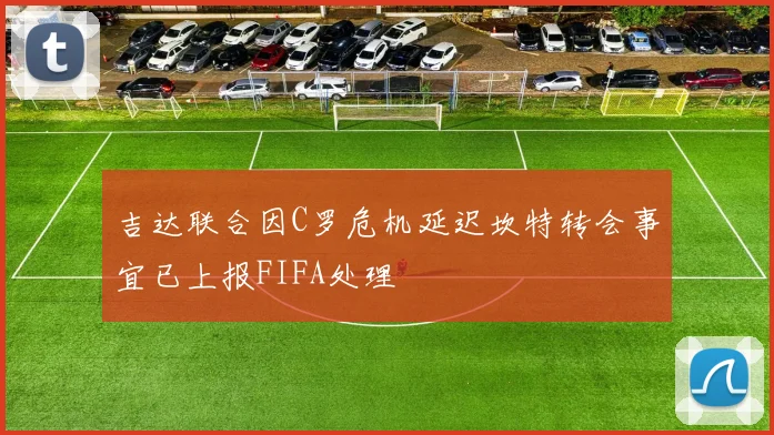 吉达联合因C罗危机延迟坎特转会事宜已上报FIFA处理