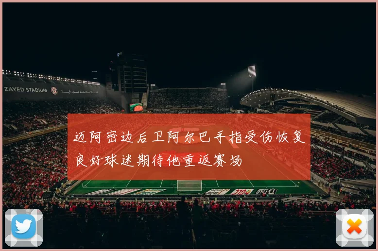 迈阿密边后卫阿尔巴手指受伤恢复良好球迷期待他重返赛场