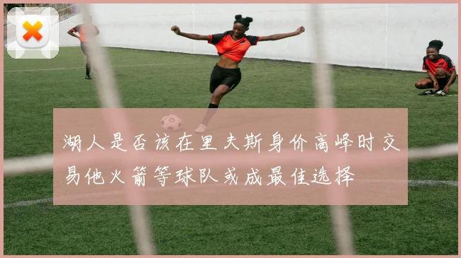 湖人是否该在里夫斯身价高峰时交易他火箭等球队或成最佳选择