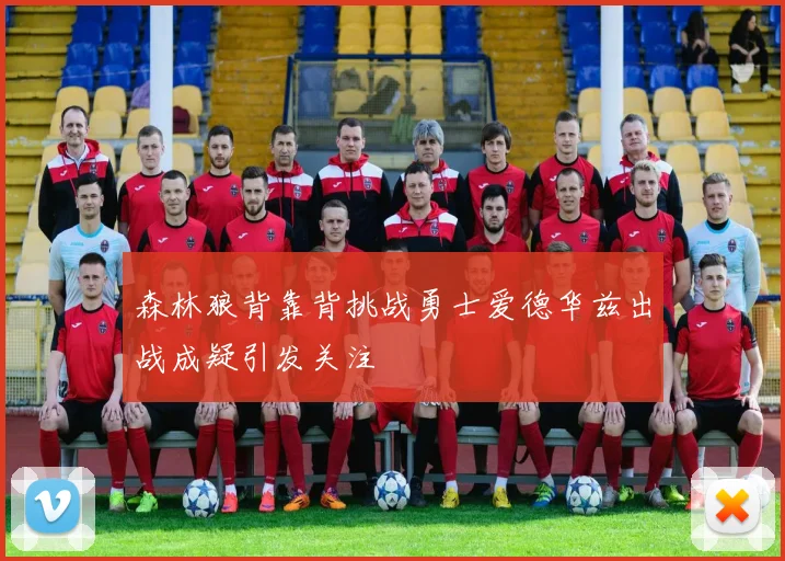 森林狼背靠背挑战勇士爱德华兹出战成疑引发关注