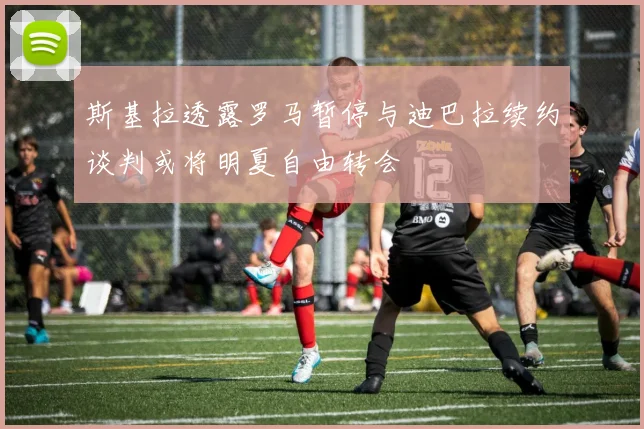 斯基拉透露罗马暂停与迪巴拉续约谈判或将明夏自由转会