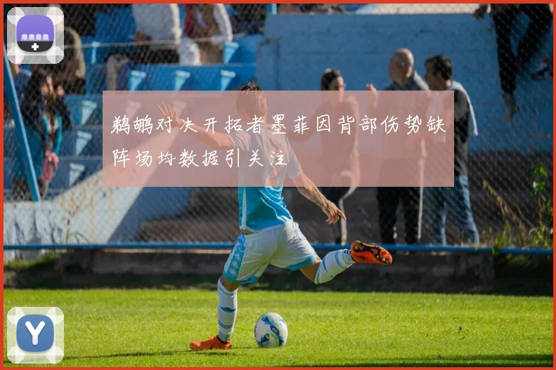 鹈鹕对决开拓者墨菲因背部伤势缺阵场均数据引关注