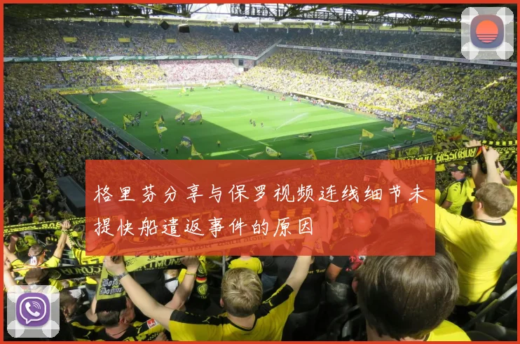 格里芬分享与保罗视频连线细节未提快船遣返事件的原因