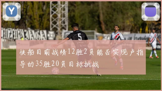 快船目前战绩12胜2负能否实现卢指导的35胜20负目标挑战