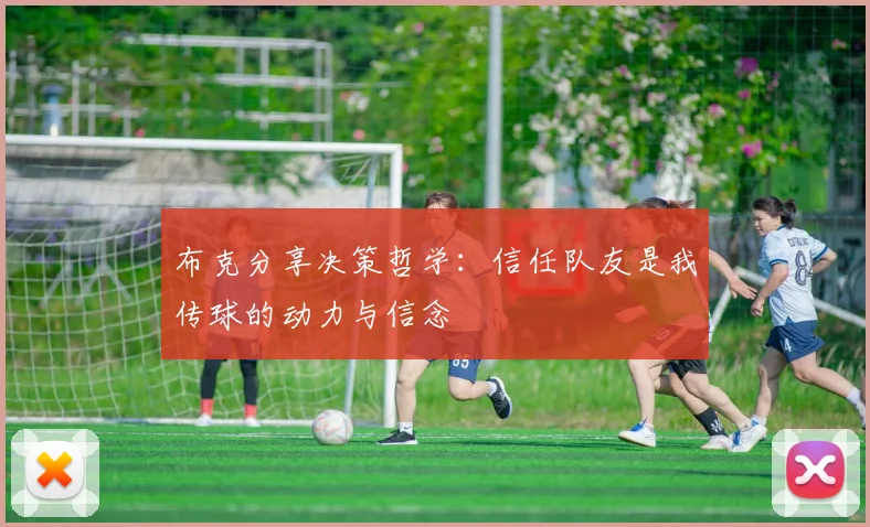 布克分享决策哲学：信任队友是我传球的动力与信念