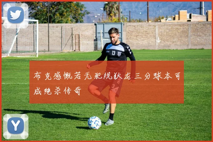 布克感慨若无犯规狄龙三分球本可成绝杀传奇