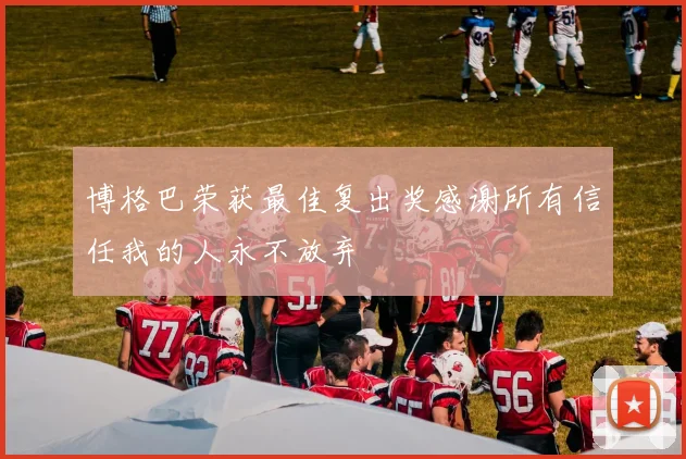 博格巴荣获最佳复出奖感谢所有信任我的人永不放弃