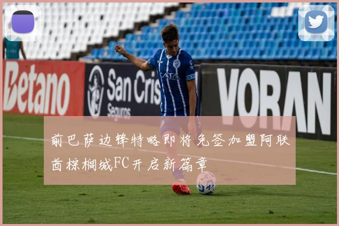 前巴萨边锋特略即将免签加盟阿联酋棕榈城FC开启新篇章