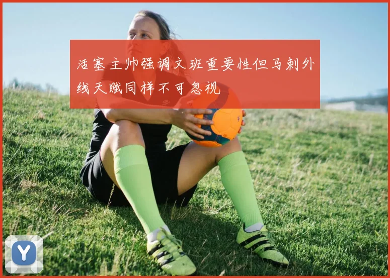 活塞主帅强调文班重要性但马刺外线天赋同样不可忽视