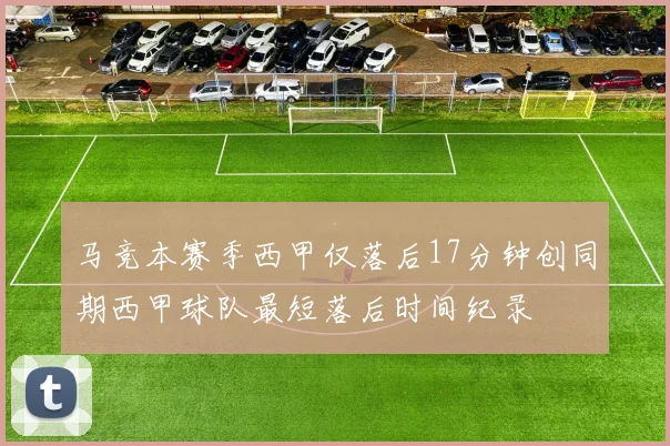 马竞本赛季西甲仅落后17分钟创同期西甲球队最短落后时间纪录