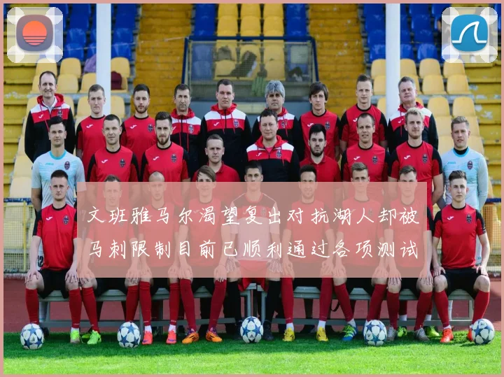 文班雅马尔渴望复出对抗湖人却被马刺限制目前已顺利通过各项测试