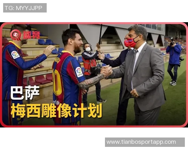 拉波尔塔坦言与梅西续约失败影响关系希望为他举办致敬仪式