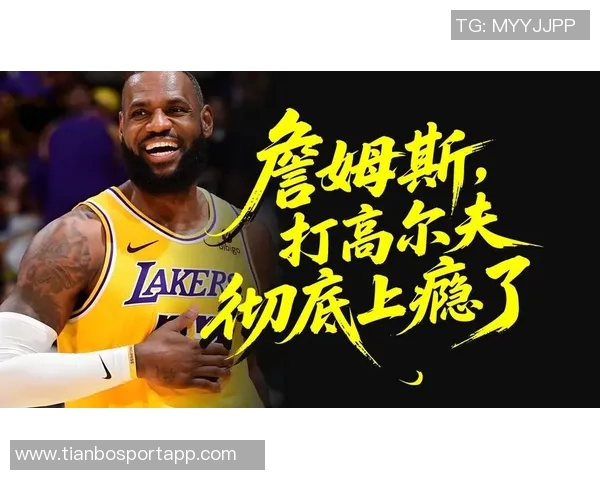 詹姆斯谈夏季训练计划高尔夫运动的复杂性引发思考