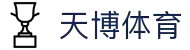 天博(中国)体育官方网站-TianBoSports